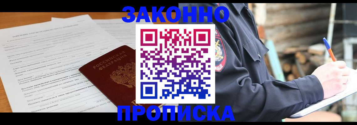 прописка законно в Рубцовске